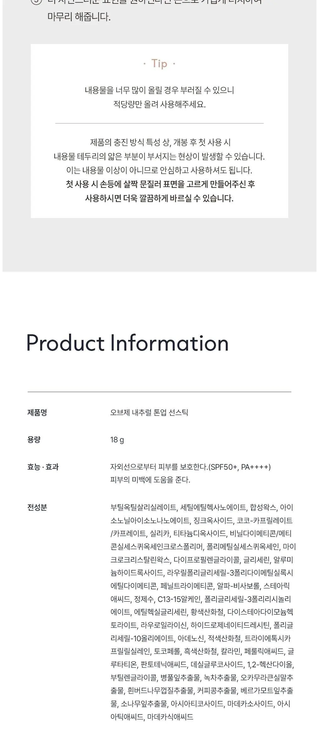 OBge 내추럴 톤업 선스틱 SPF50+ PA++++, 18g, 1개 Detail