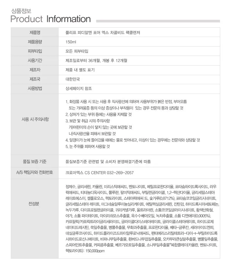 플리프 PDRN 포어엑스 차콜비드 팩클렌저, 1개, 150ml Detail