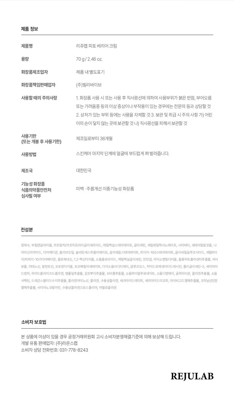 리쥬랩 피토베리어 PDRN 피부장벽 크림, 1개, 70g Detail