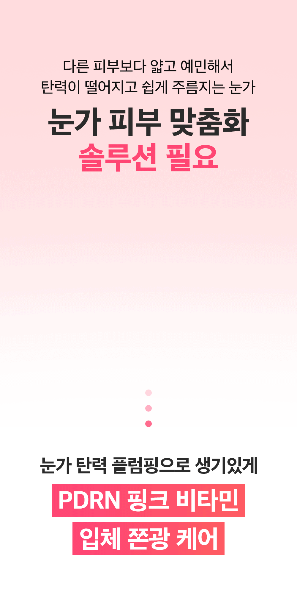 PDRN 핑크 비타민 글로우 부스팅 아이세럼 10ml Detail