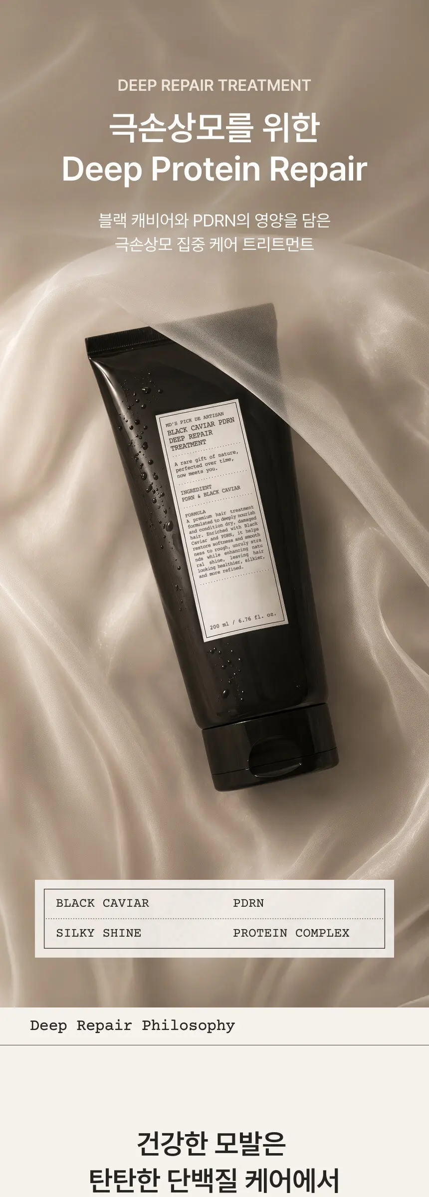 드 아티장 블랙캐비어 PDRN 딥 리페어 트리트먼트 200ml Detail