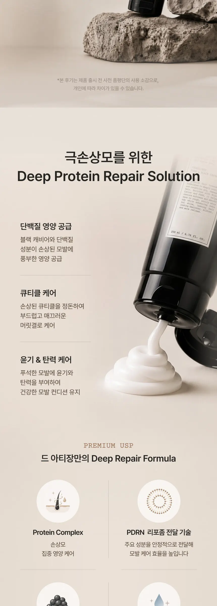 드 아티장 블랙캐비어 PDRN 딥 리페어 트리트먼트 200ml Detail