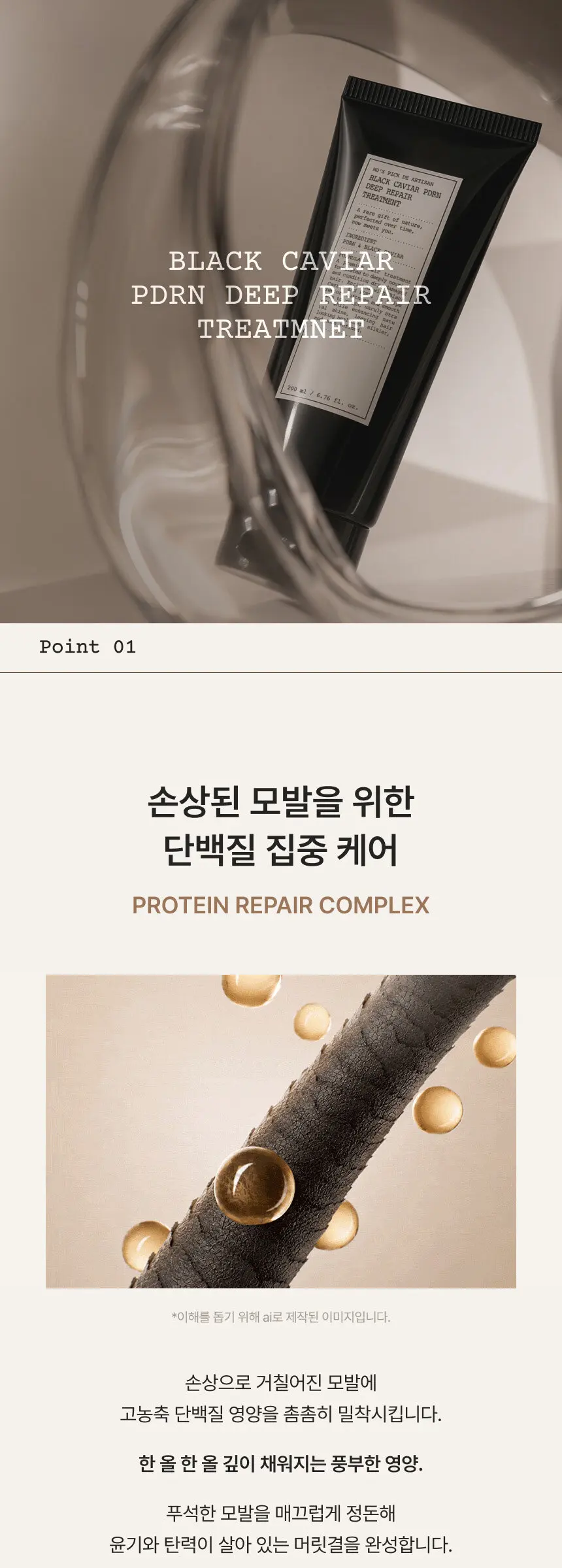 드 아티장 블랙캐비어 PDRN 딥 리페어 트리트먼트 200ml Detail