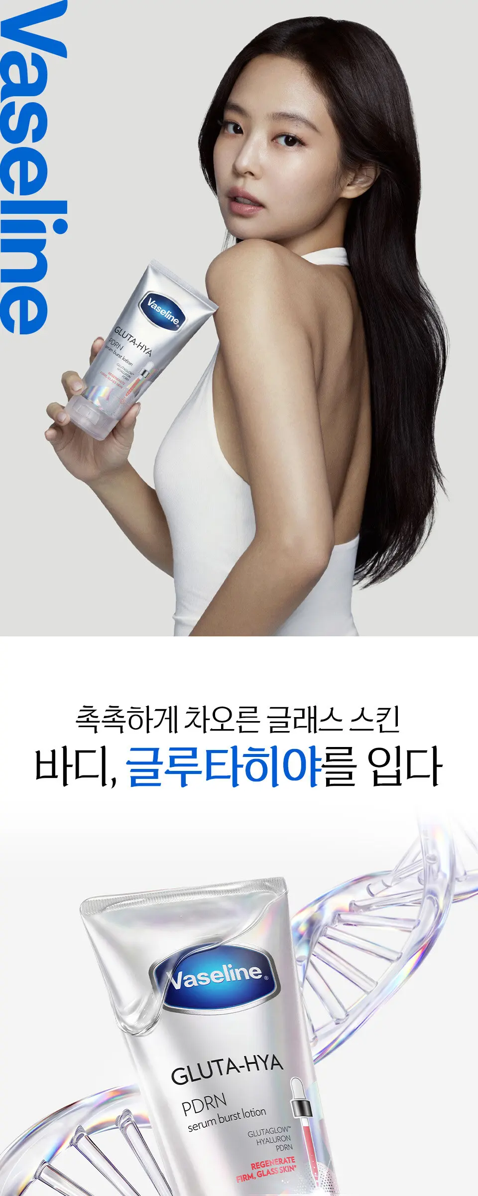 바세린 글루타히야 PDRN 바디로션 300ML Detail
