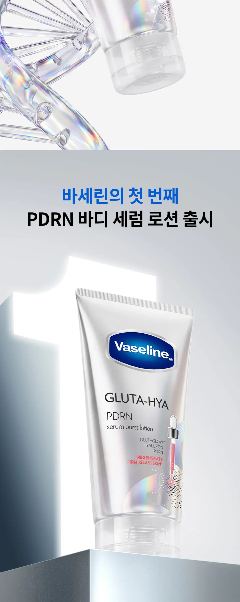 바세린 글루타히야 PDRN 바디로션 300ML Detail