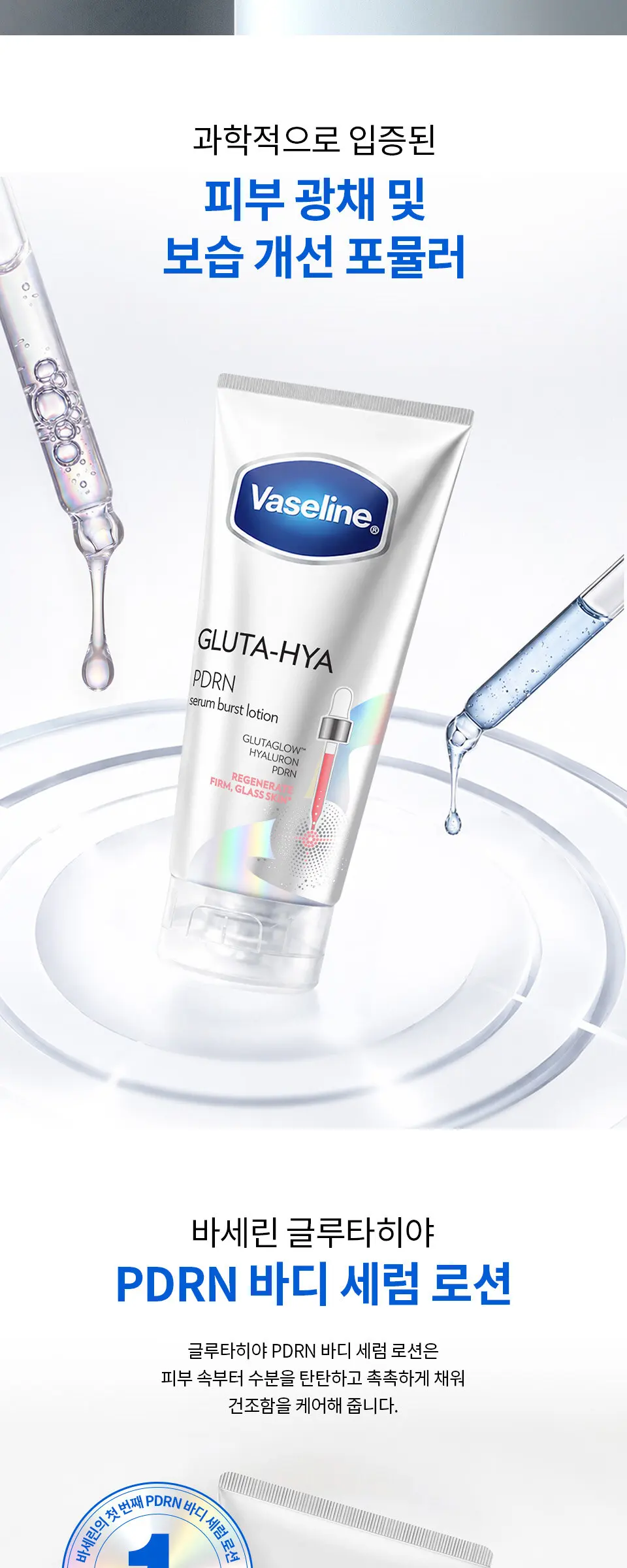 바세린 글루타히야 PDRN 바디로션 300ML Detail