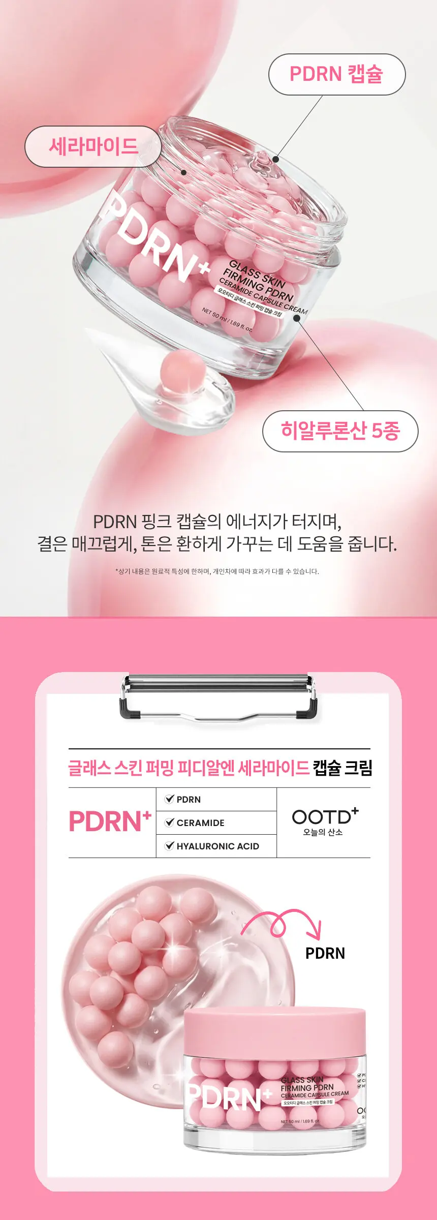 글래스 스킨 퍼밍 PDRN 세라마이드 캡슐크림 50ml Detail