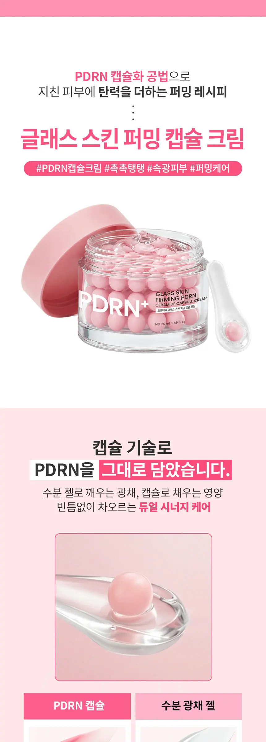 글래스 스킨 퍼밍 PDRN 세라마이드 캡슐크림 50ml Detail