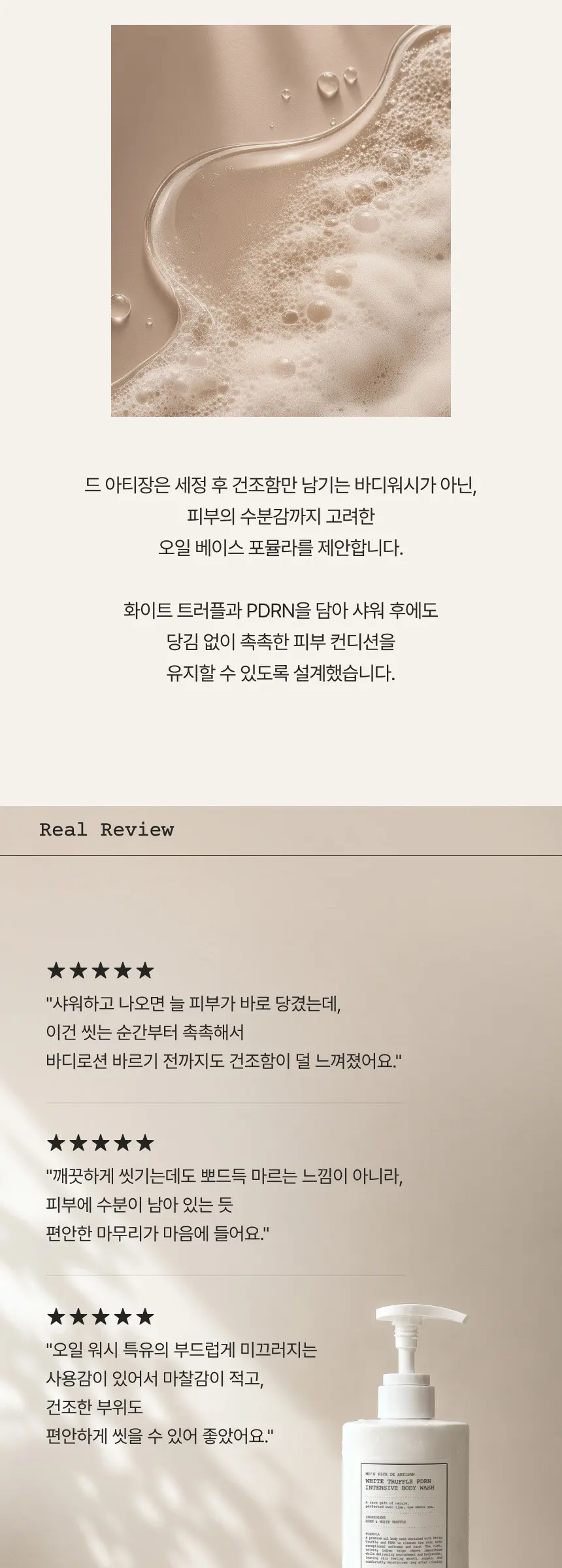 드 아티장 화이트트러플 PDRN 인텐시브 바디 워시 500ml Detail