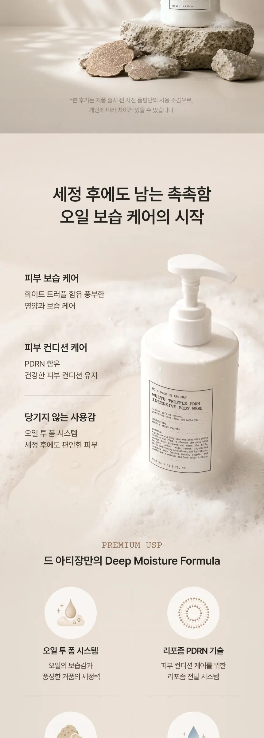 드 아티장 화이트트러플 PDRN 인텐시브 바디 워시 500ml Detail