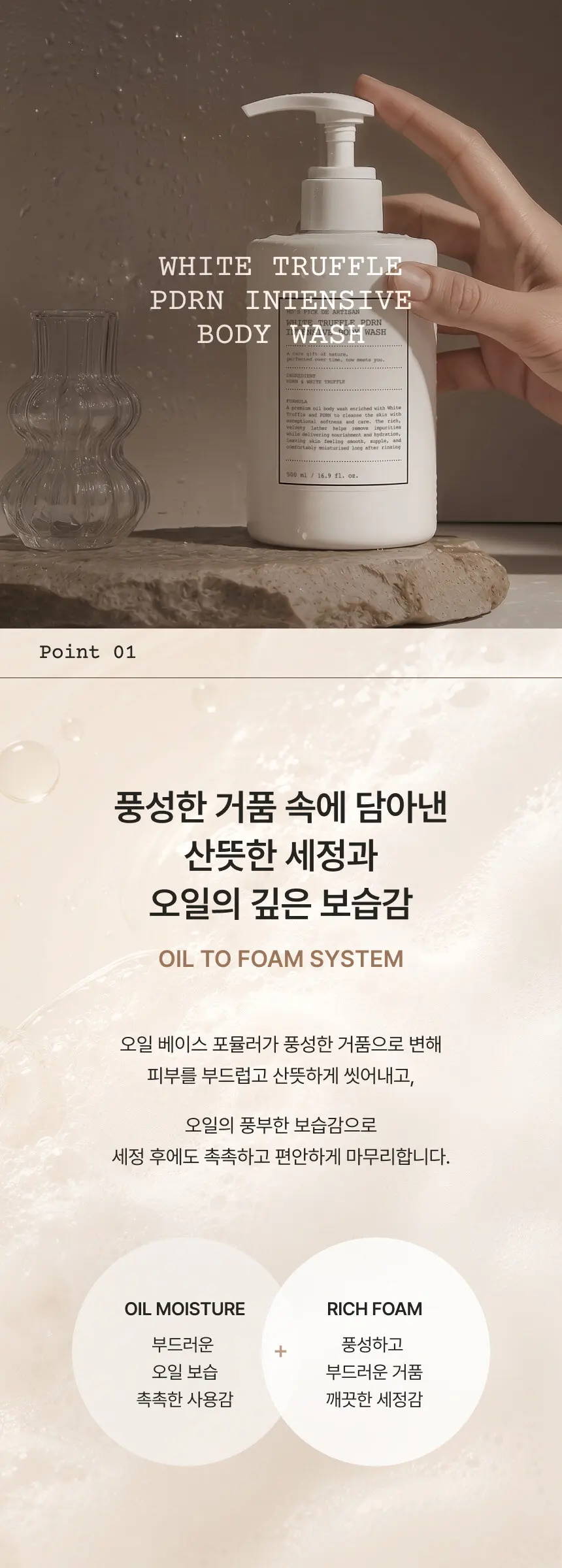 드 아티장 화이트트러플 PDRN 인텐시브 바디 워시 500ml Detail
