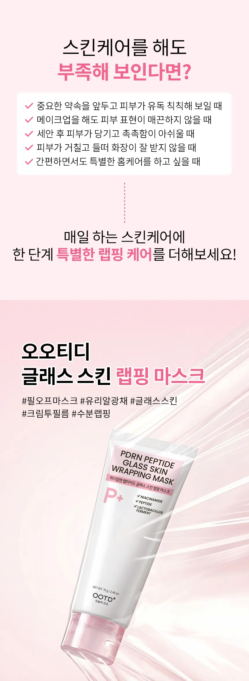 PDRN 펩타이드 글래스 스킨 랩핑 마스크 70g Detail
