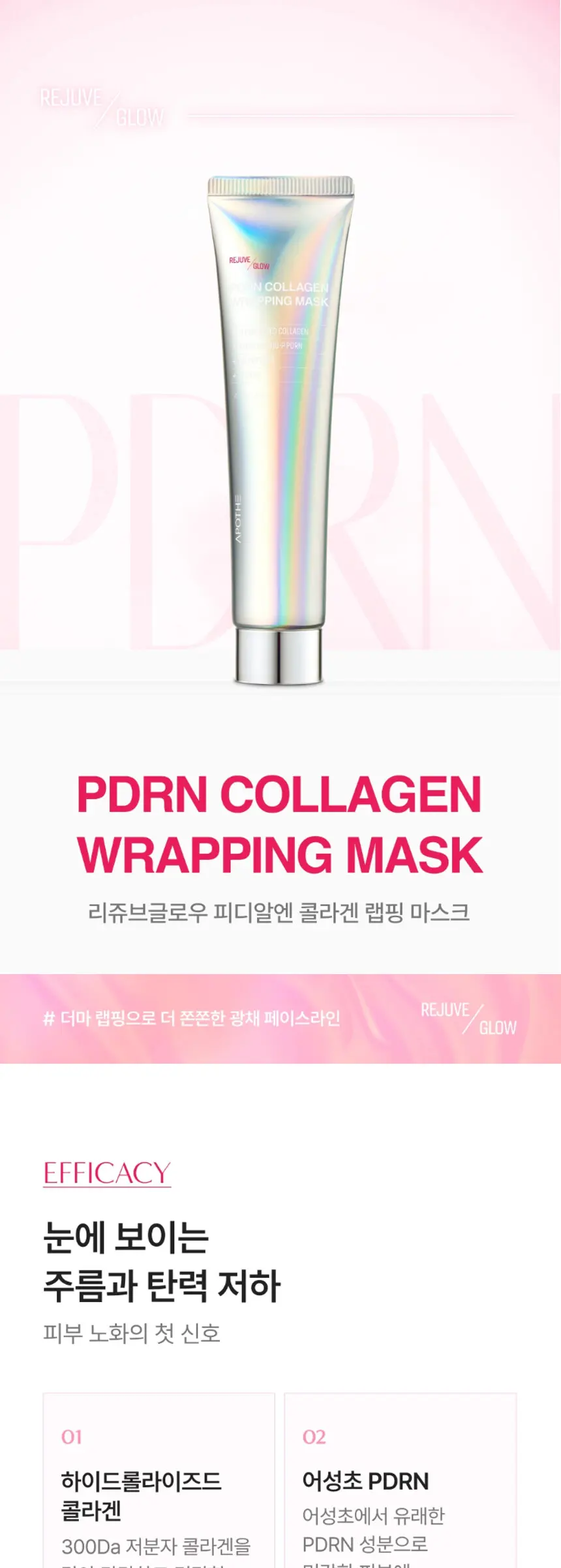 아포테 리쥬브 글로우 PDRN 콜라겐 랩핑 마스크 Detail