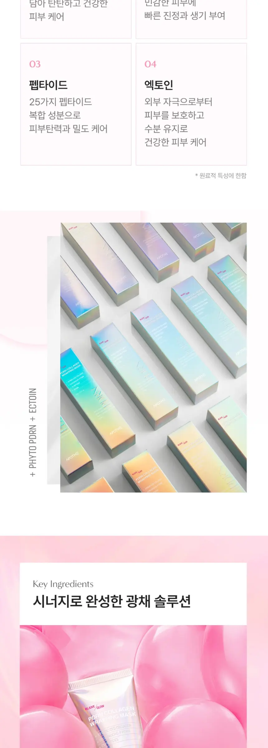 아포테 리쥬브 글로우 PDRN 콜라겐 랩핑 마스크 Detail