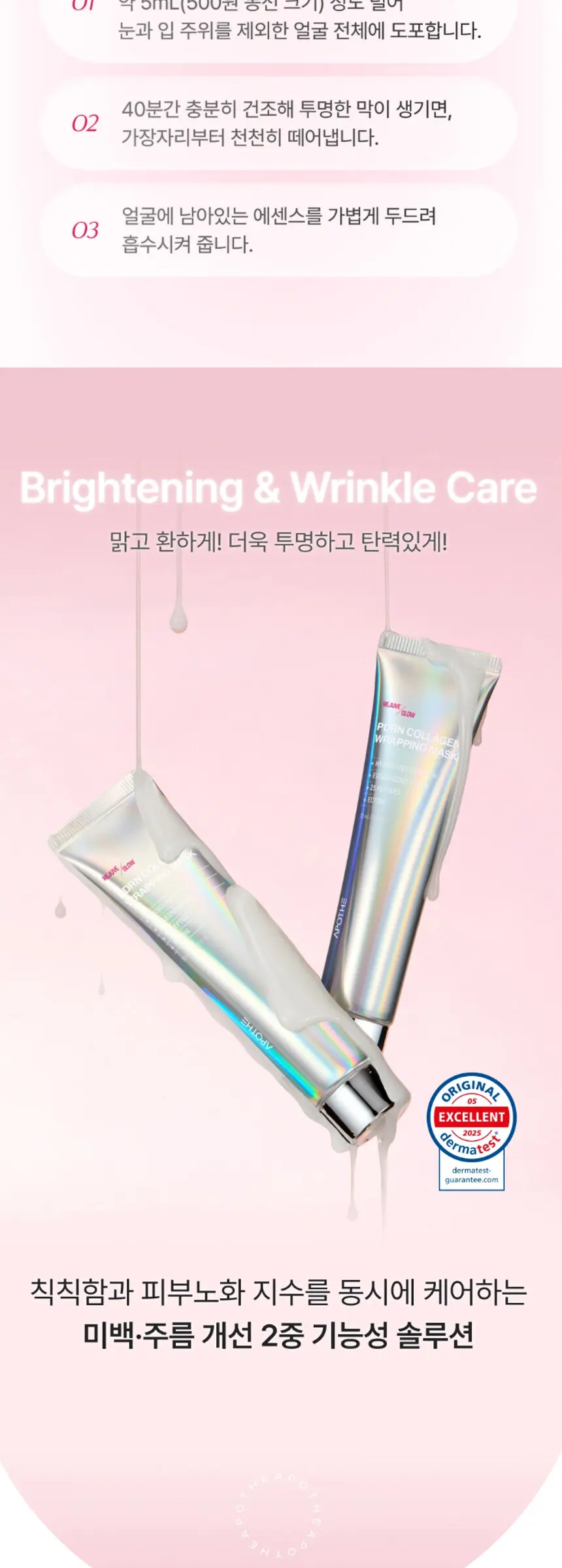아포테 리쥬브 글로우 PDRN 콜라겐 랩핑 마스크 Detail