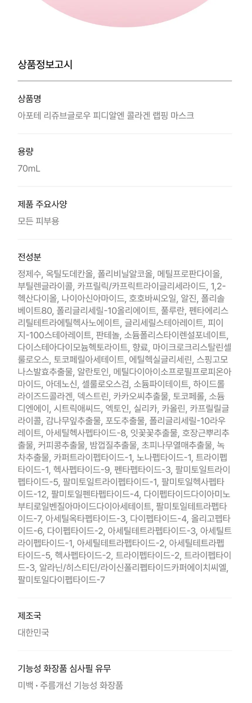 아포테 리쥬브 글로우 PDRN 콜라겐 랩핑 마스크 Detail