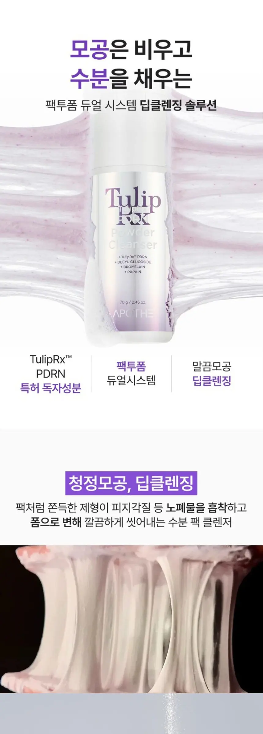 아포테 튤립알엑스 PDRN 파우더 클렌저 Detail