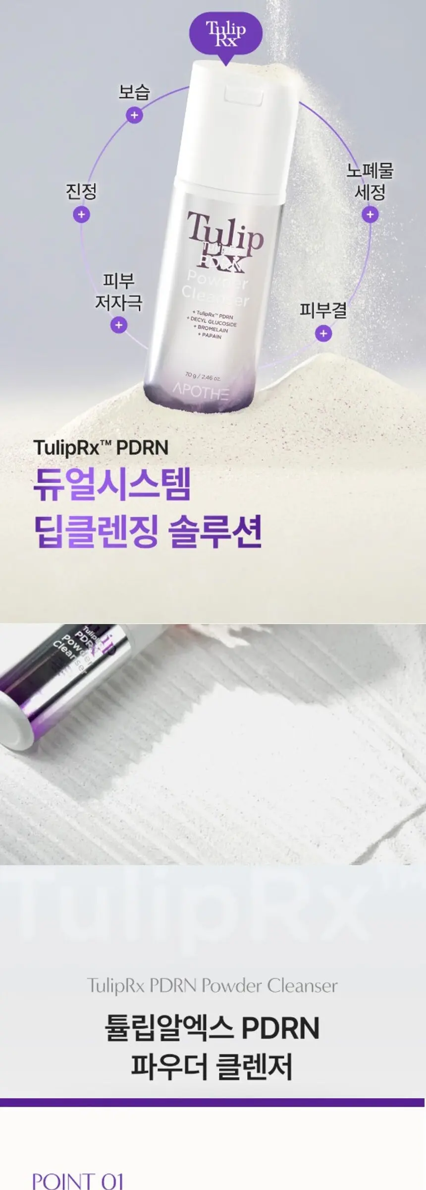 아포테 튤립알엑스 PDRN 파우더 클렌저 Detail