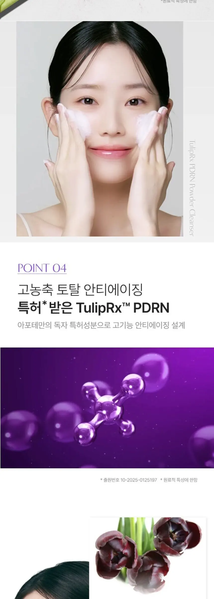아포테 튤립알엑스 PDRN 파우더 클렌저 Detail