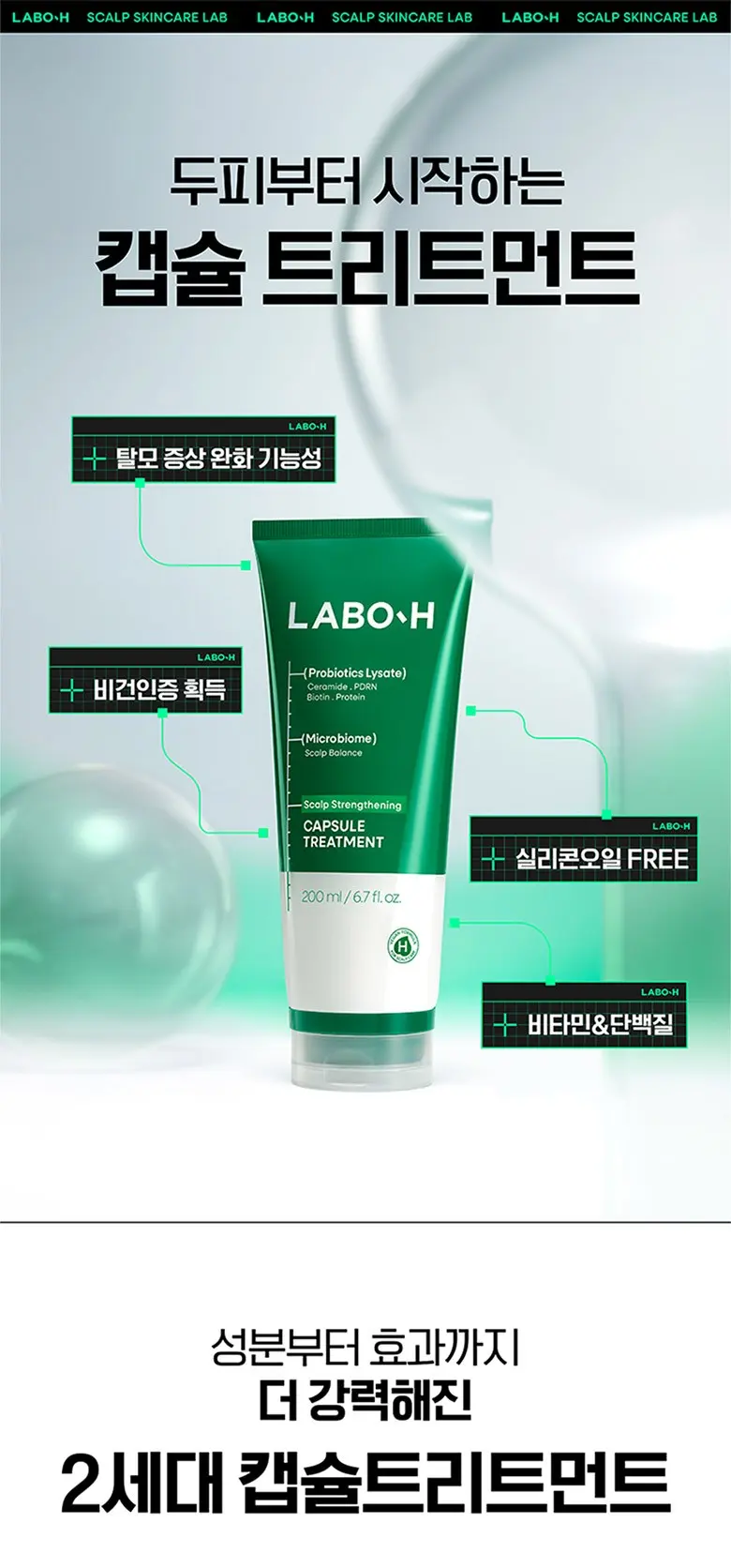 라보에이치 두피강화클리닉 PDRN 단백질 비타민 실리콘프리 캡슐 트리트먼트, 280ml, 1개 Detail