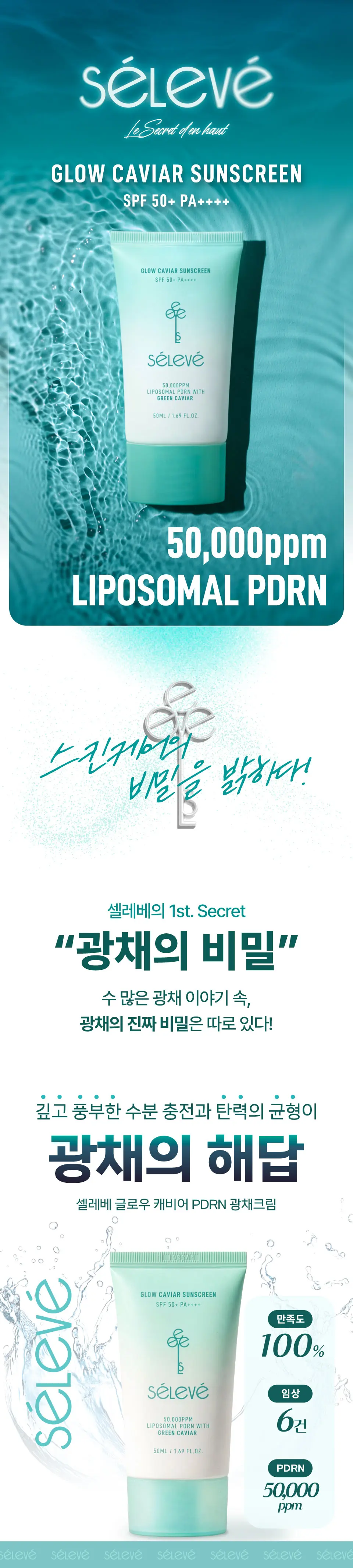 셀레베 글로우 캐비어 PDRN 선크림 Detail