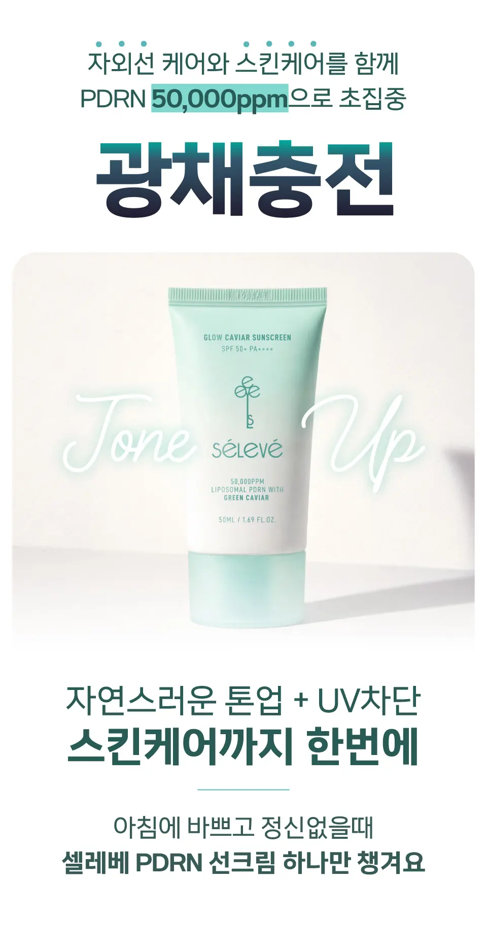 셀레베 글로우 캐비어 PDRN 선크림 Detail