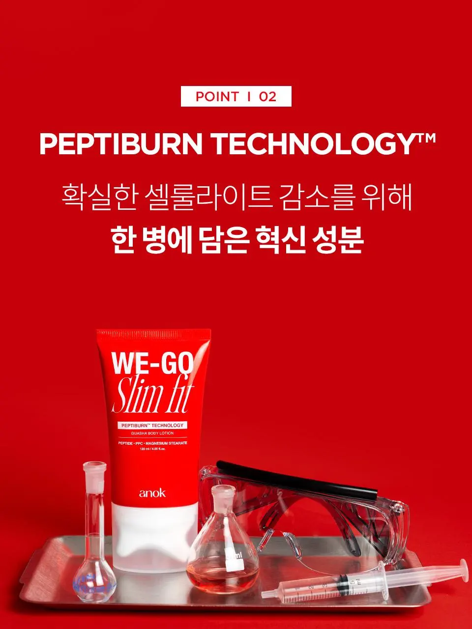 [콜마PICK/셀룰라이트 개선]아녹 위고슬림핏 아디포닌 펩타이드 괄사 슬리밍 바디로션 120ml | 올리브영 Detail