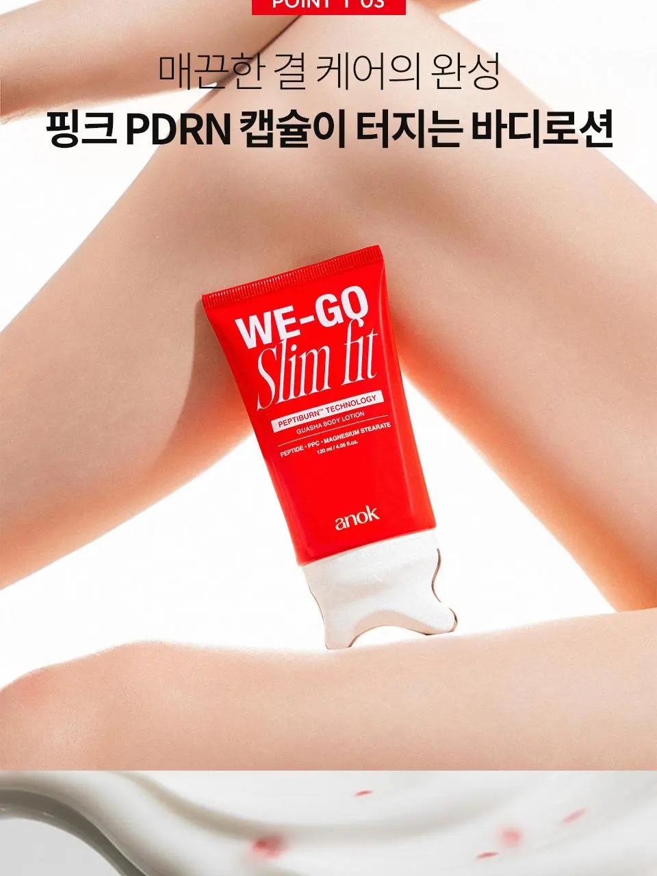 [콜마PICK/셀룰라이트 개선]아녹 위고슬림핏 아디포닌 펩타이드 괄사 슬리밍 바디로션 120ml | 올리브영 Detail