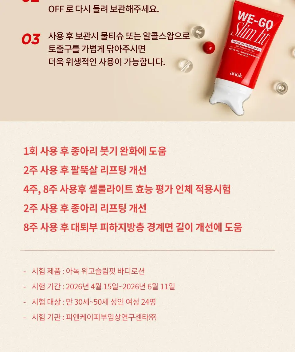 [콜마PICK/셀룰라이트 개선]아녹 위고슬림핏 아디포닌 펩타이드 괄사 슬리밍 바디로션 120ml | 올리브영 Detail