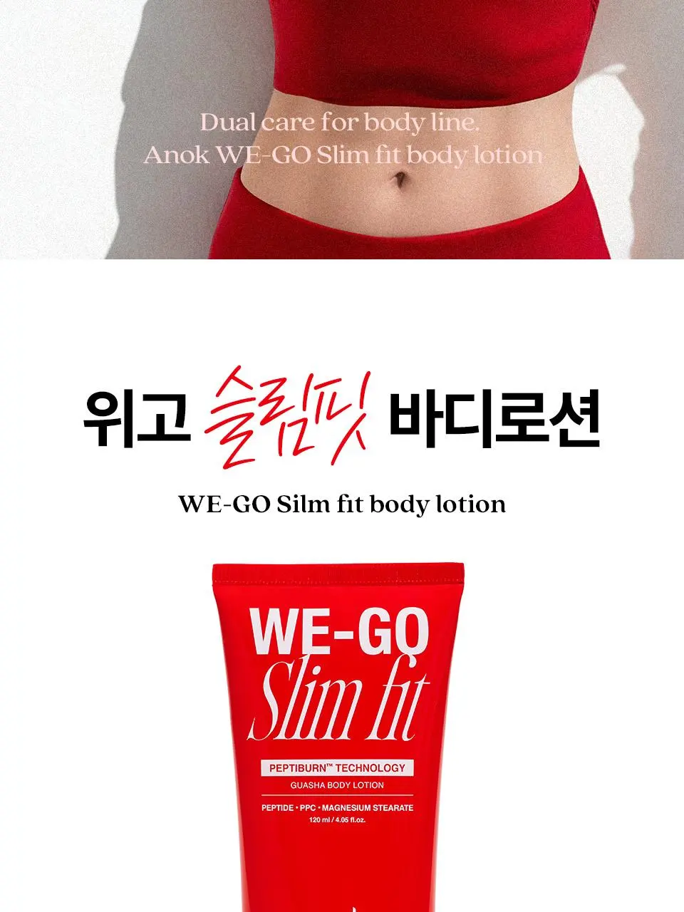 [콜마PICK/셀룰라이트 개선]아녹 위고슬림핏 아디포닌 펩타이드 괄사 슬리밍 바디로션 120ml | 올리브영 Detail