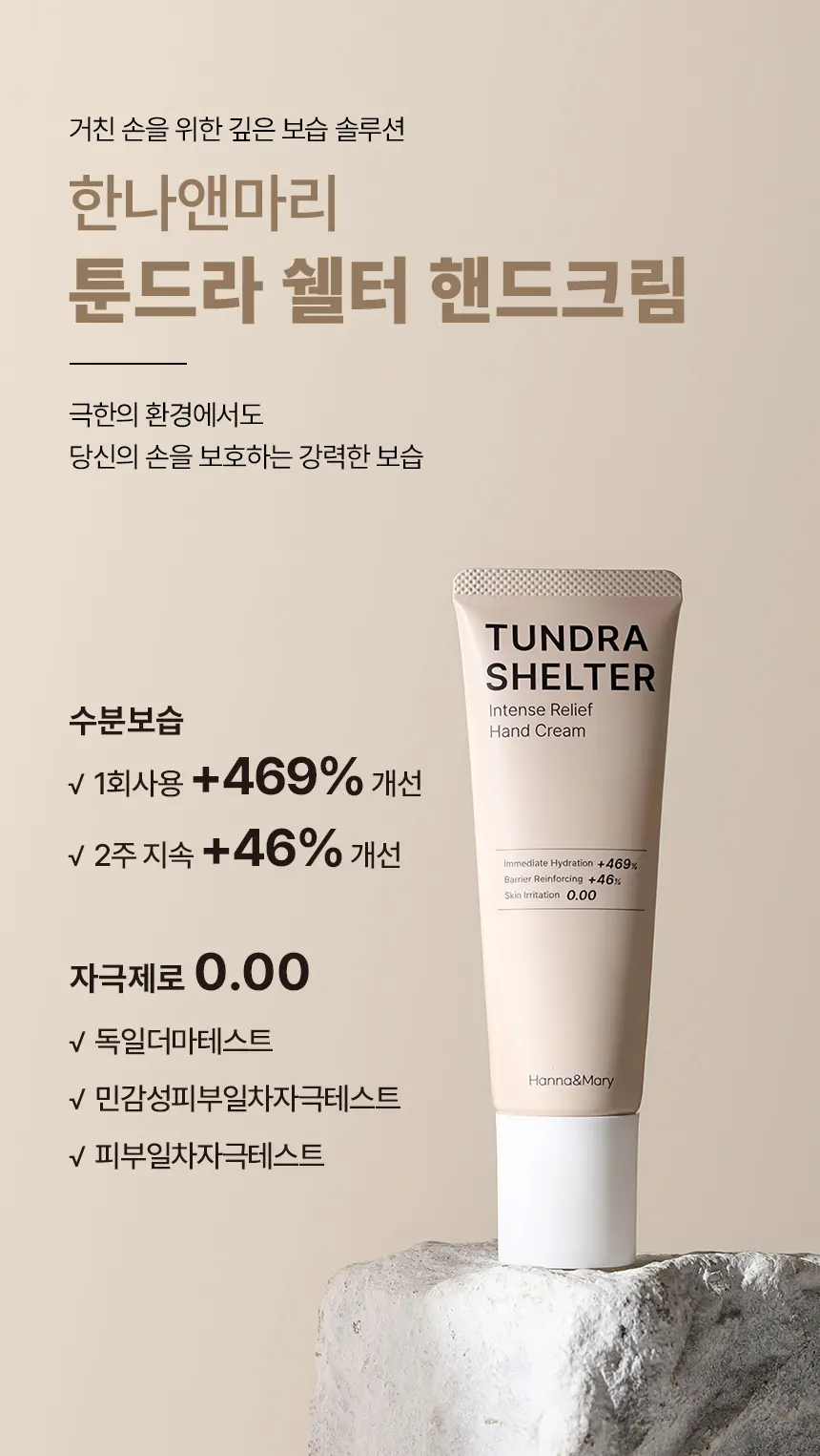툰드라 쉘터 핸드크림 Detail