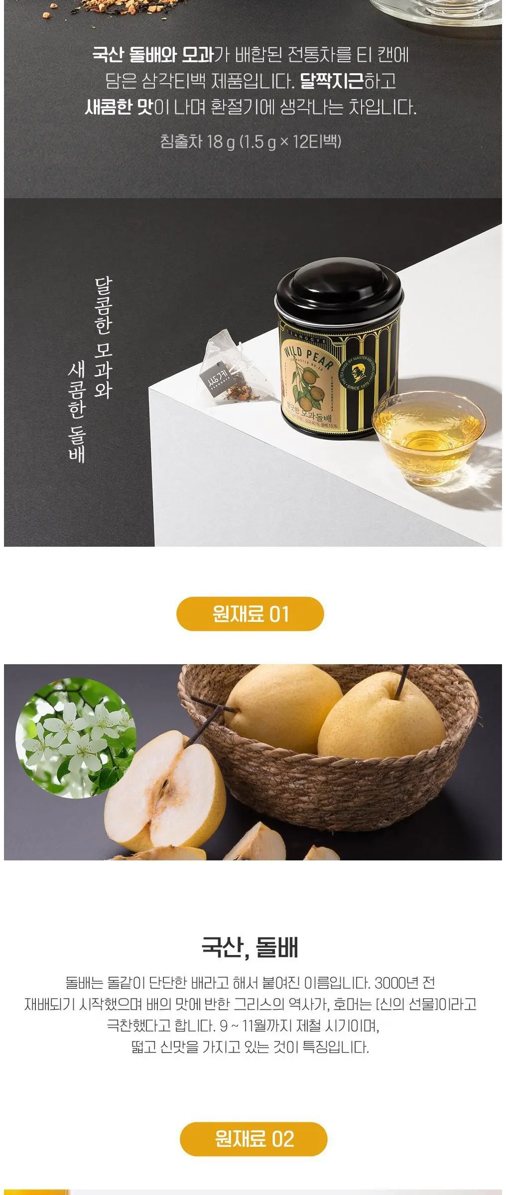 쌍계명차 티마스터캔 모과돌배차 티백 Detail