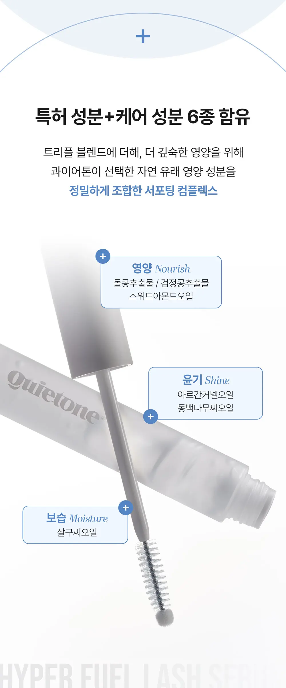 하이퍼 퓨얼 래쉬 세럼 Detail