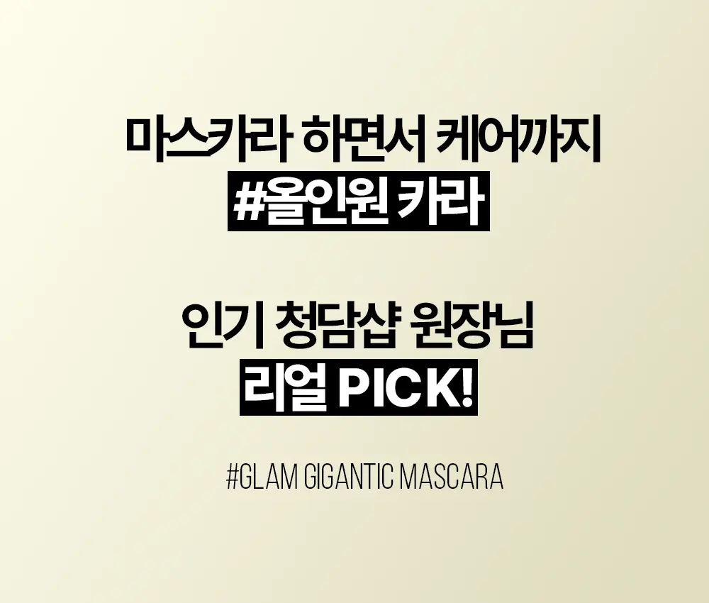 글램 기간틱 마스카라 Detail