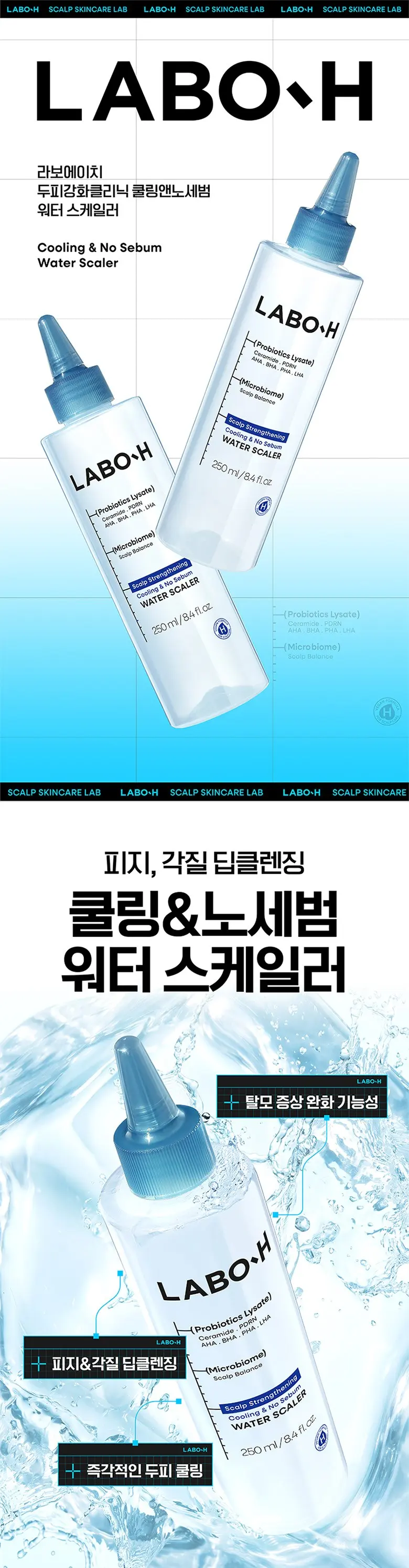라보에이치 두피강화클리닉 쿨링앤노세범 워터 스케일러, 250ml, 1개 Detail