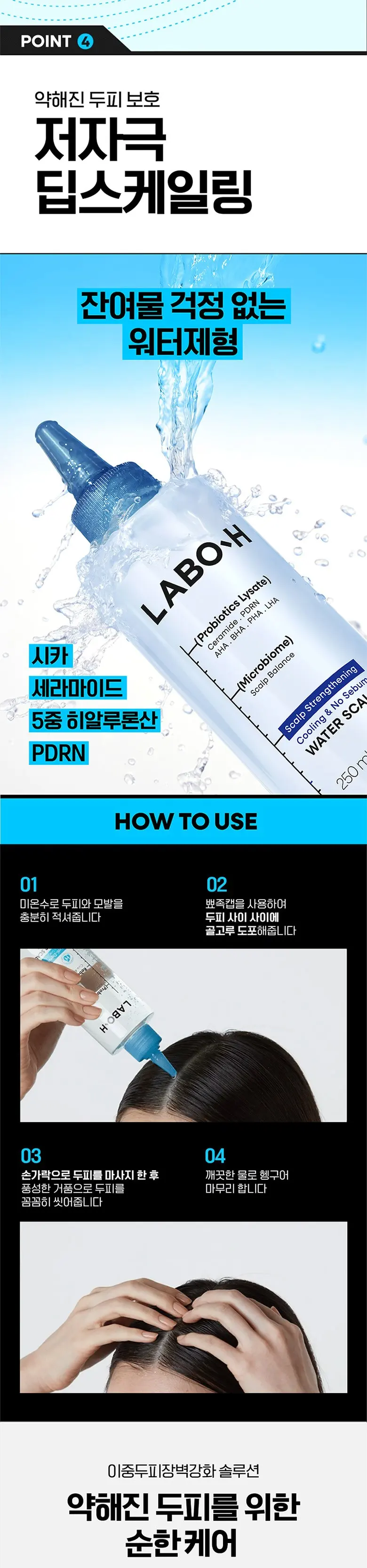 라보에이치 두피강화클리닉 쿨링앤노세범 워터 스케일러, 250ml, 1개 Detail
