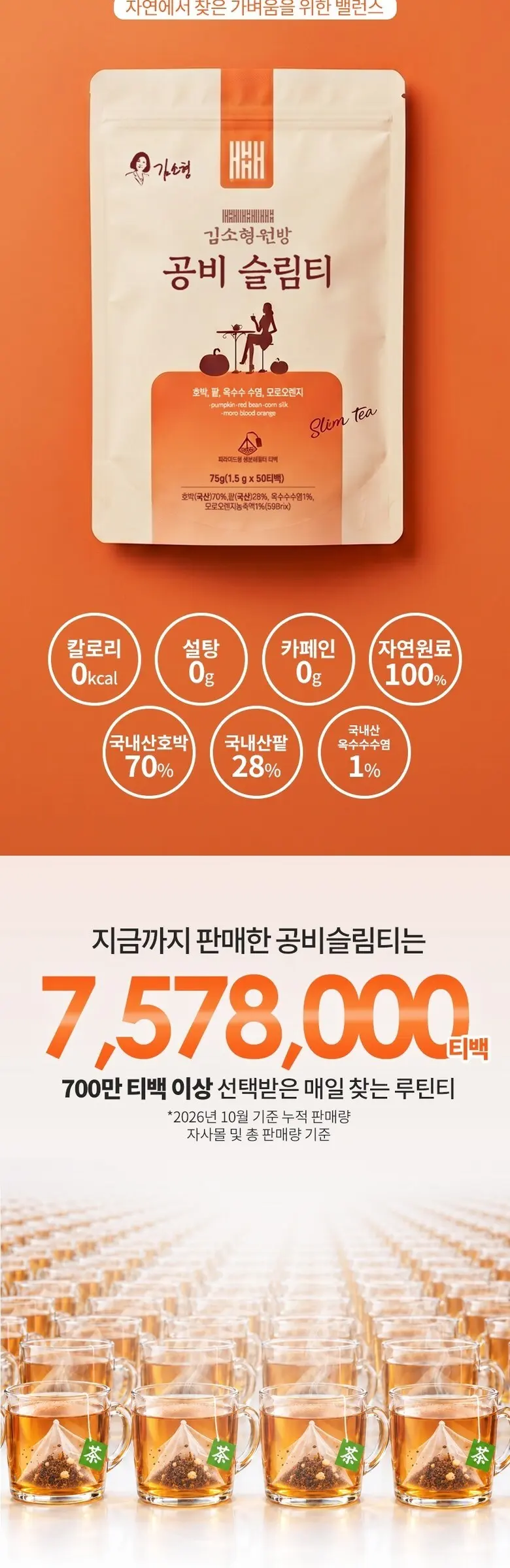 김소형 원방 공비슬림티 호박팥차 옥수수염차 모로오렌지 티백 Detail