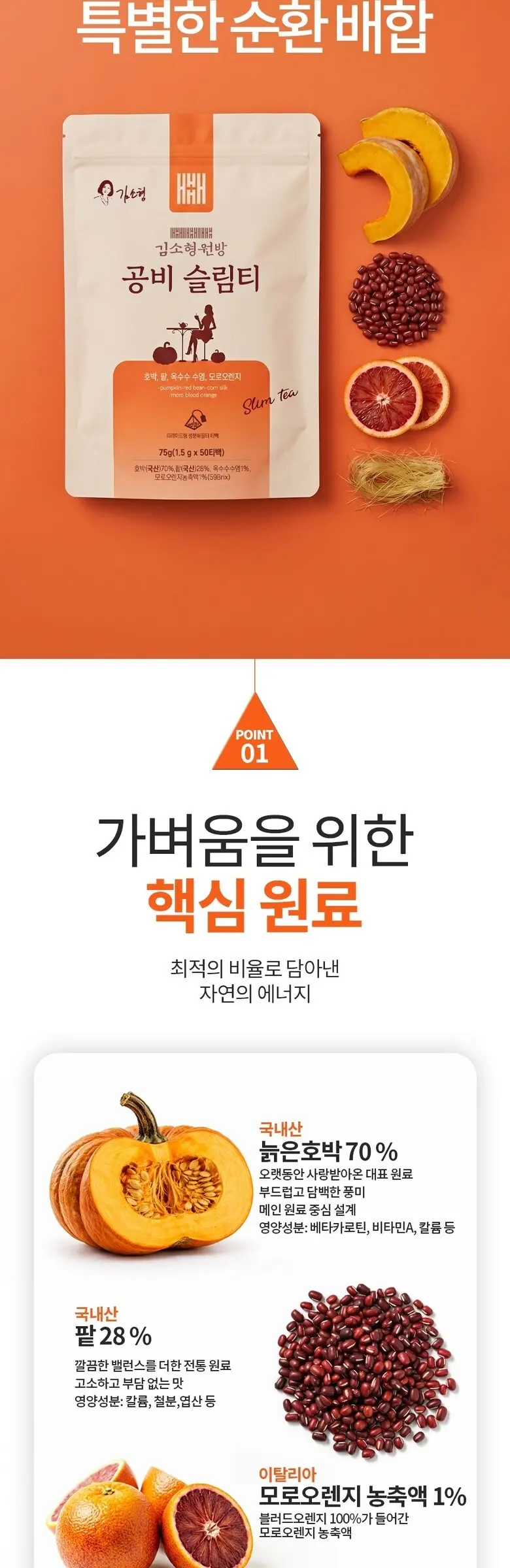 김소형 원방 공비슬림티 호박팥차 옥수수염차 모로오렌지 티백 Detail