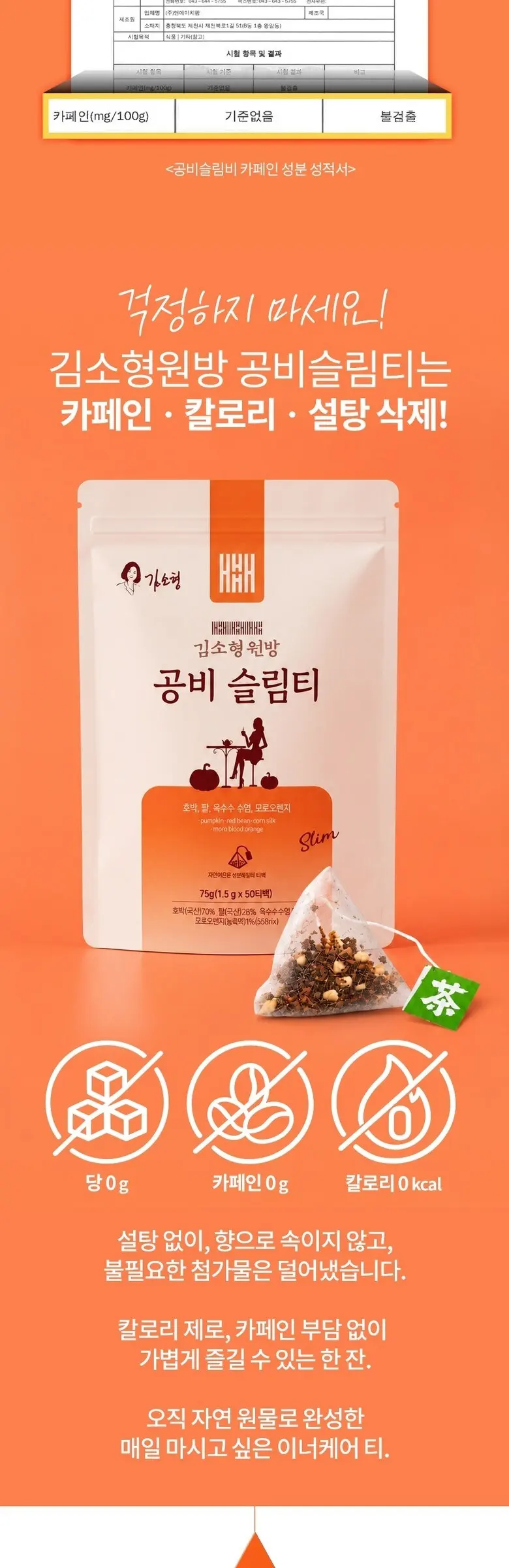 김소형 원방 공비슬림티 호박팥차 옥수수염차 모로오렌지 티백 Detail