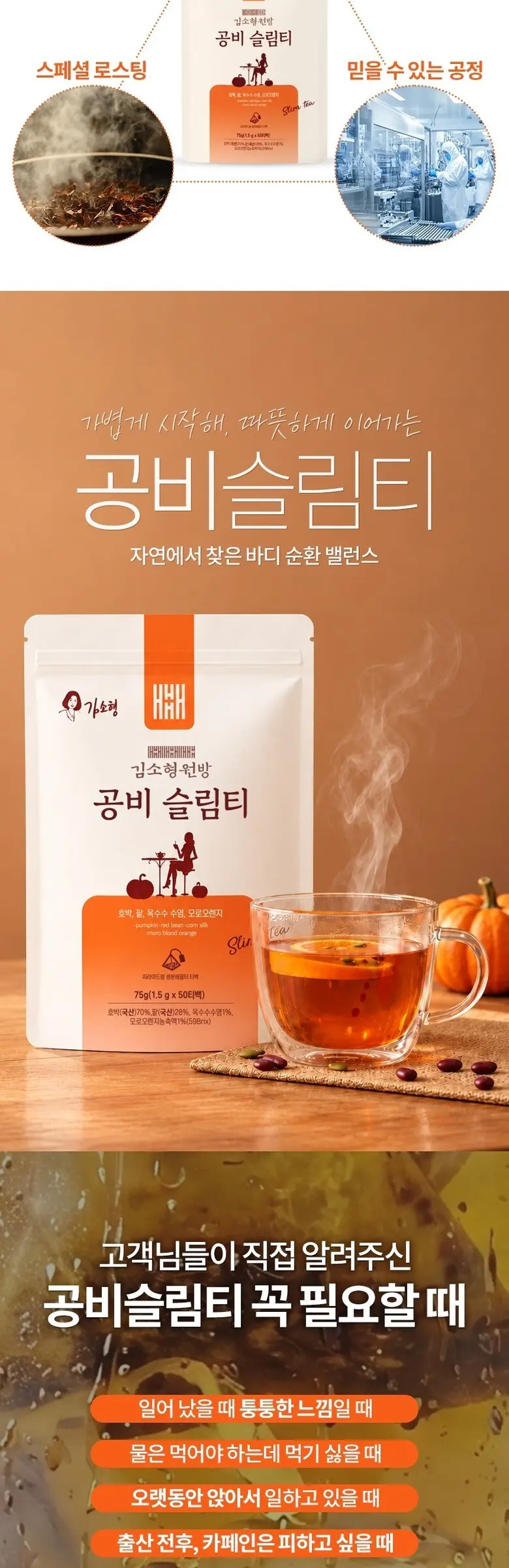 김소형 원방 공비슬림티 호박팥차 옥수수염차 모로오렌지 티백 Detail