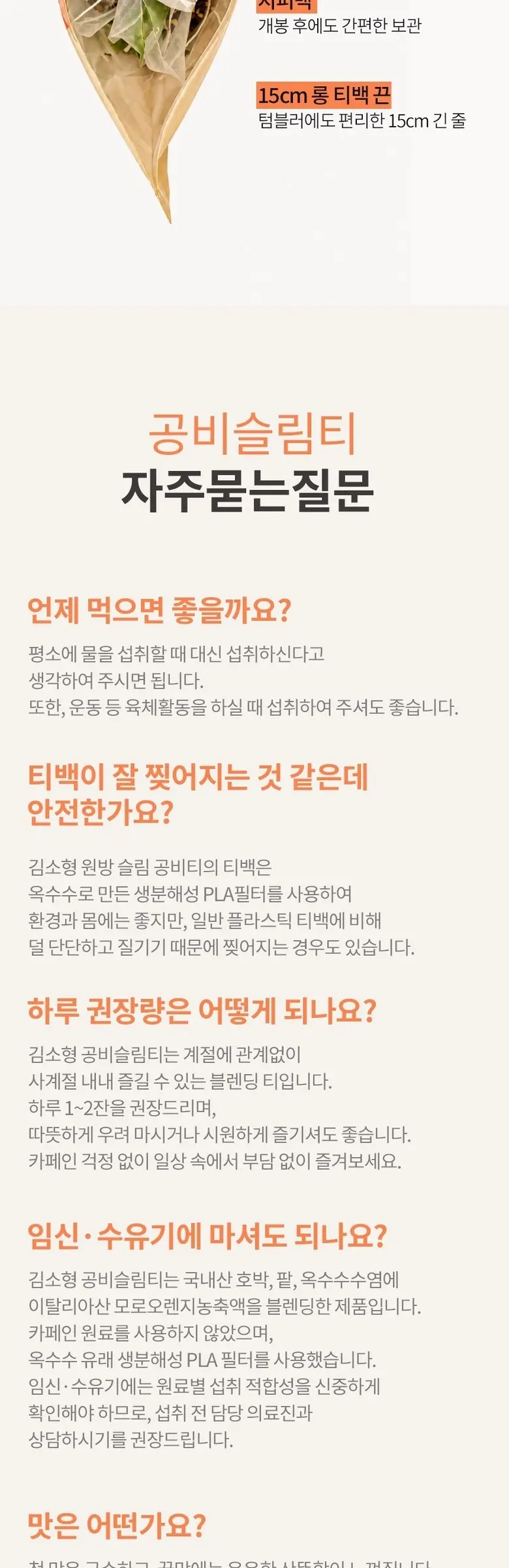 김소형 원방 공비슬림티 호박팥차 옥수수염차 모로오렌지 티백 Detail