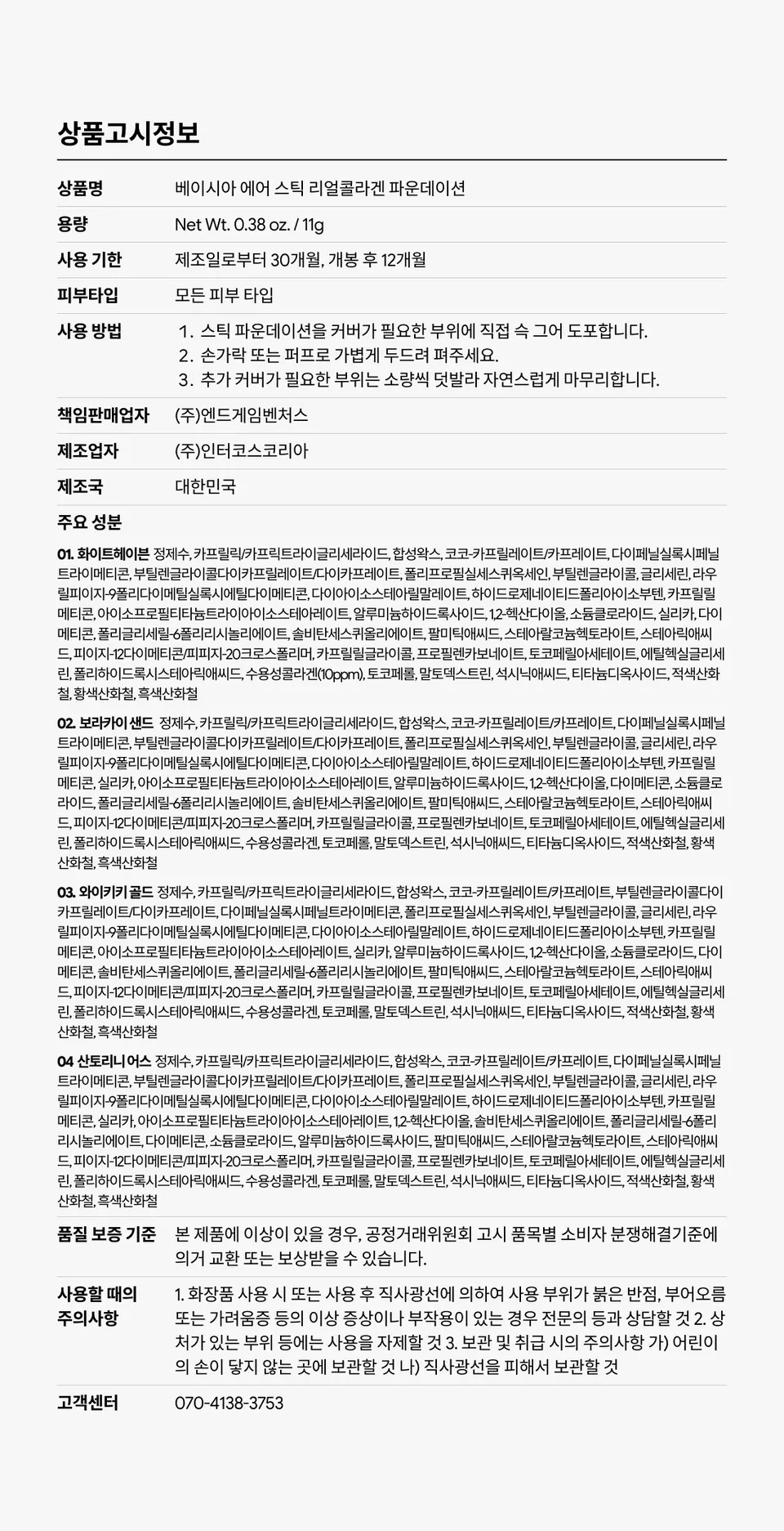 에어포뮬러 리얼콜라겐 스틱 파운데이션 Detail