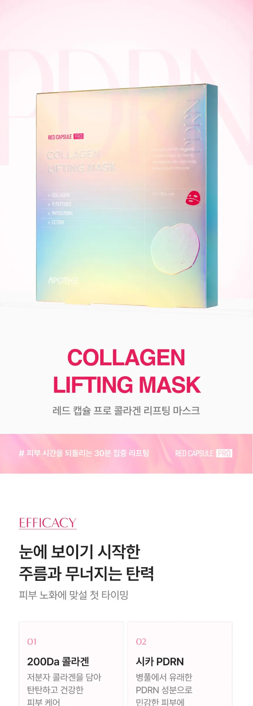 아포테 레드캡슐 프로 콜라겐 리프팅 마스크 Detail