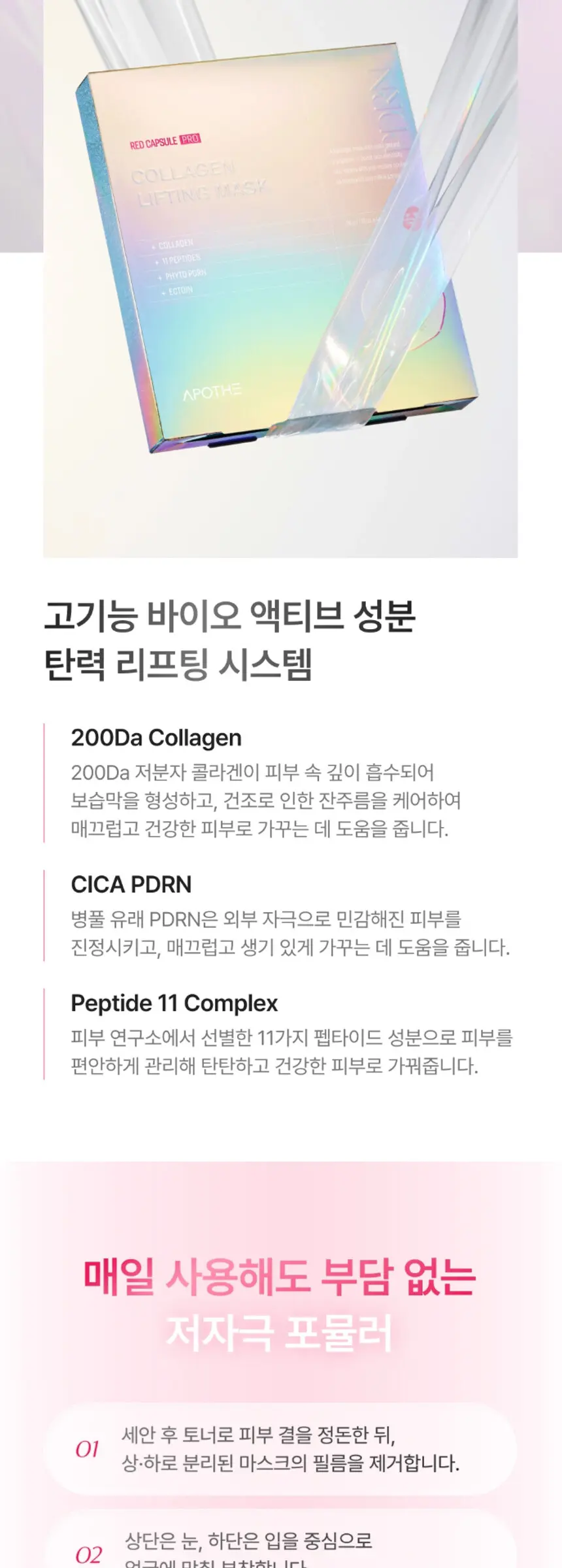 아포테 레드캡슐 프로 콜라겐 리프팅 마스크 Detail