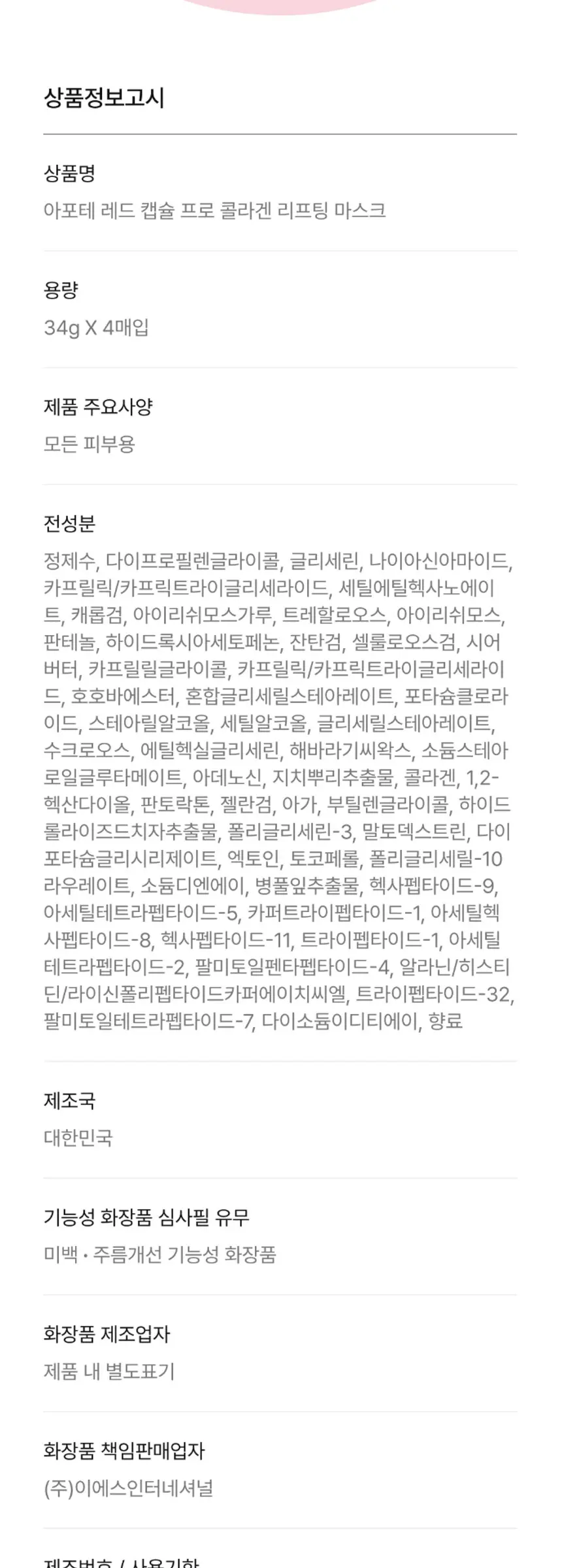 아포테 레드캡슐 프로 콜라겐 리프팅 마스크 Detail