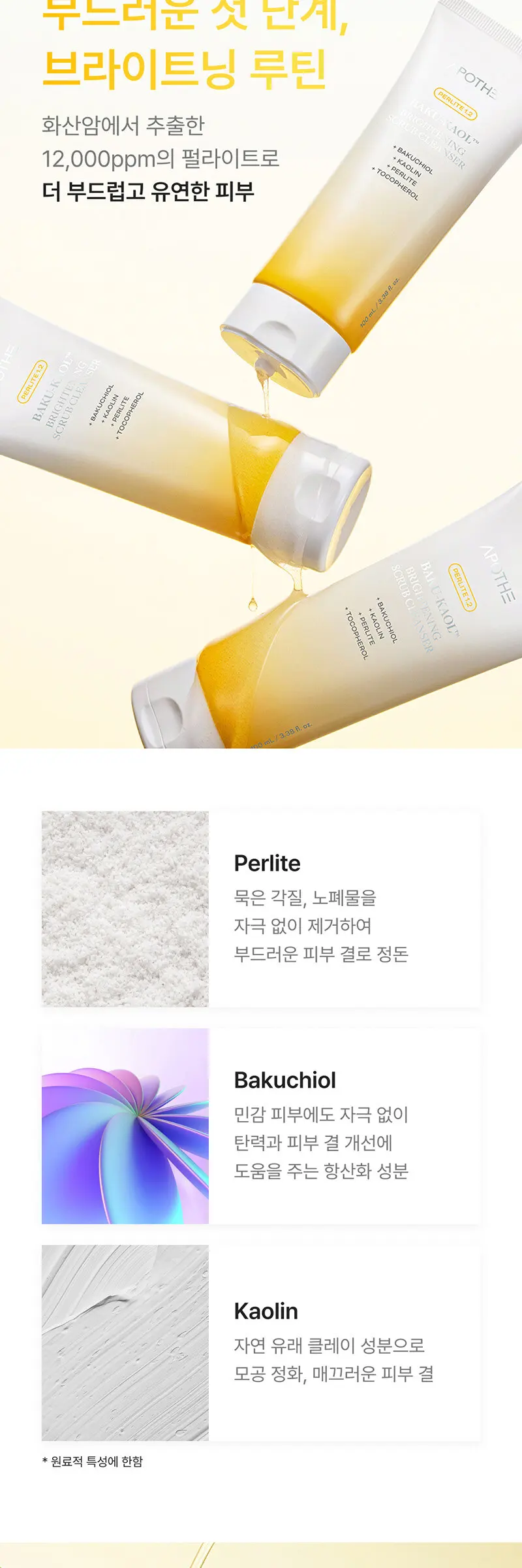 아포테 바쿠카올 브라이트닝 스크럽 클렌저 Detail
