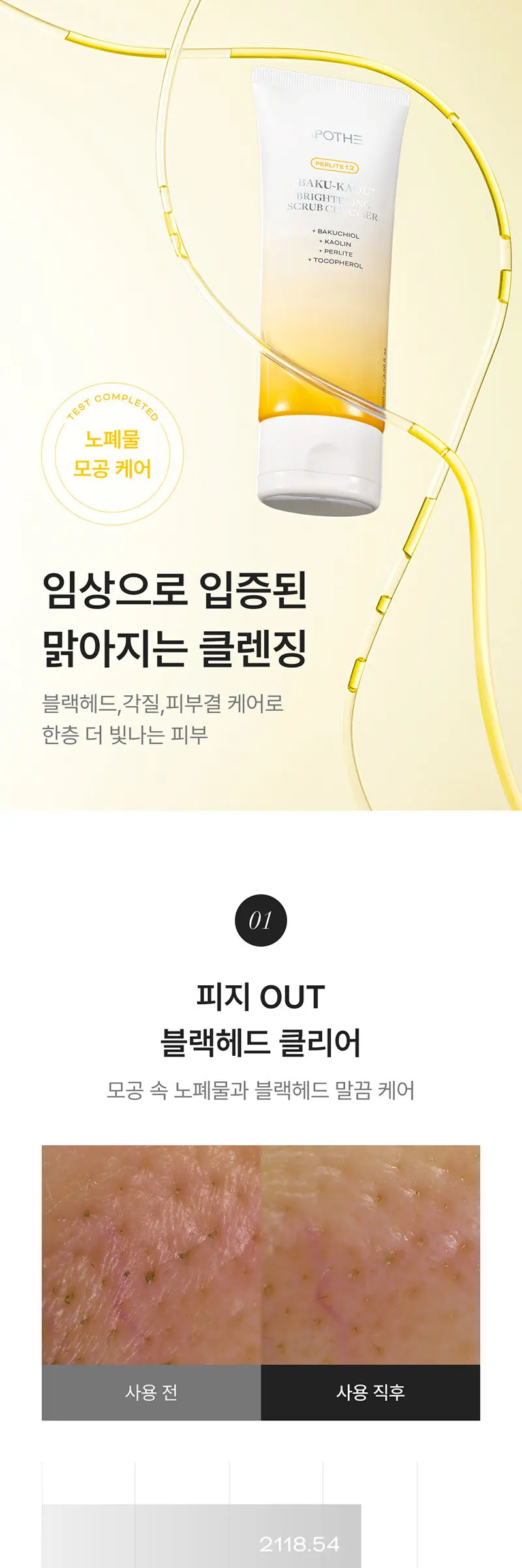 아포테 바쿠카올 브라이트닝 스크럽 클렌저 Detail