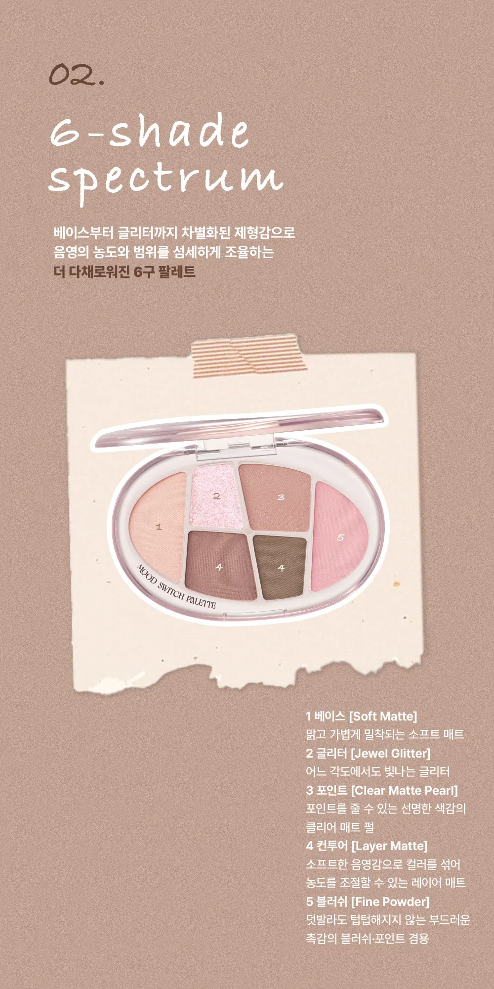 무드 스위치 팔레트 Detail