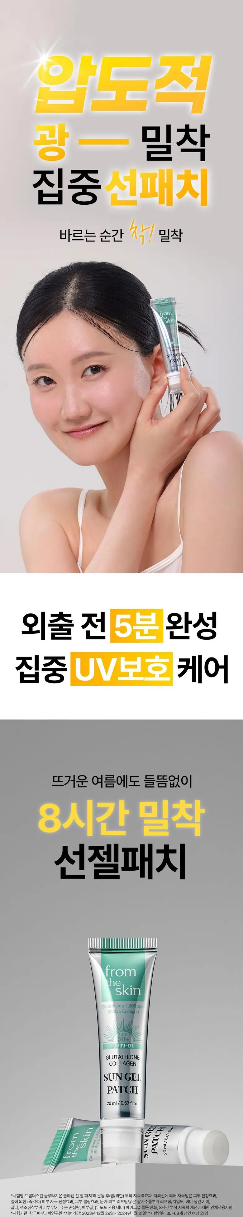 프롬더스킨 글루타치온 콜라겐 선젤패치 바르는 투명썬패치 20ml, 1개 Detail