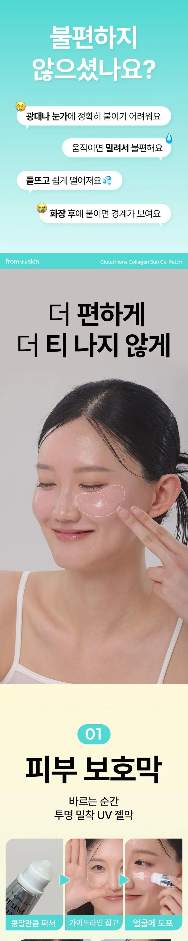 프롬더스킨 글루타치온 콜라겐 선젤패치 바르는 투명썬패치 20ml, 1개 Detail